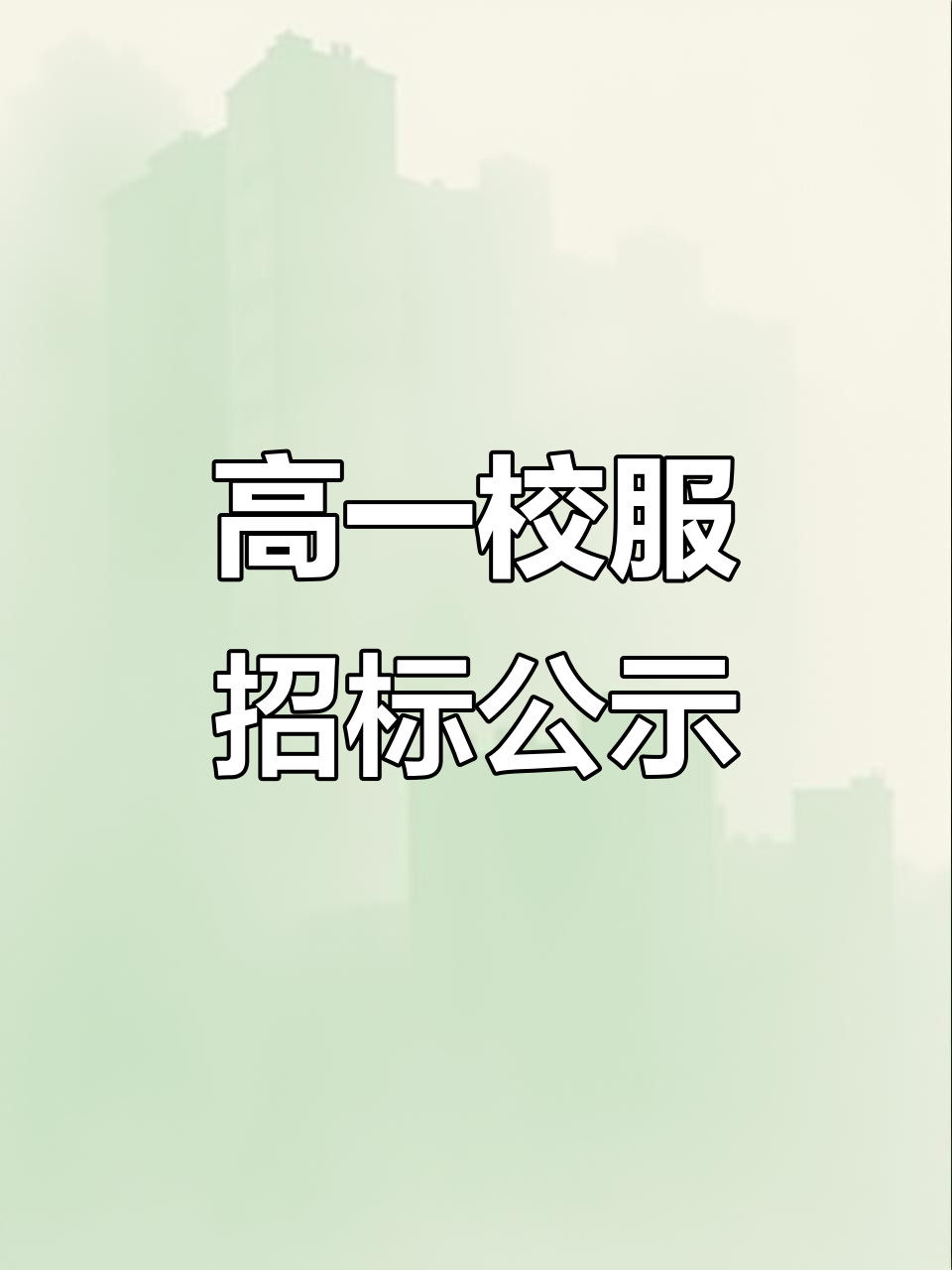 鸡东二中2024高一校服采购结果公布，质量标准全解析