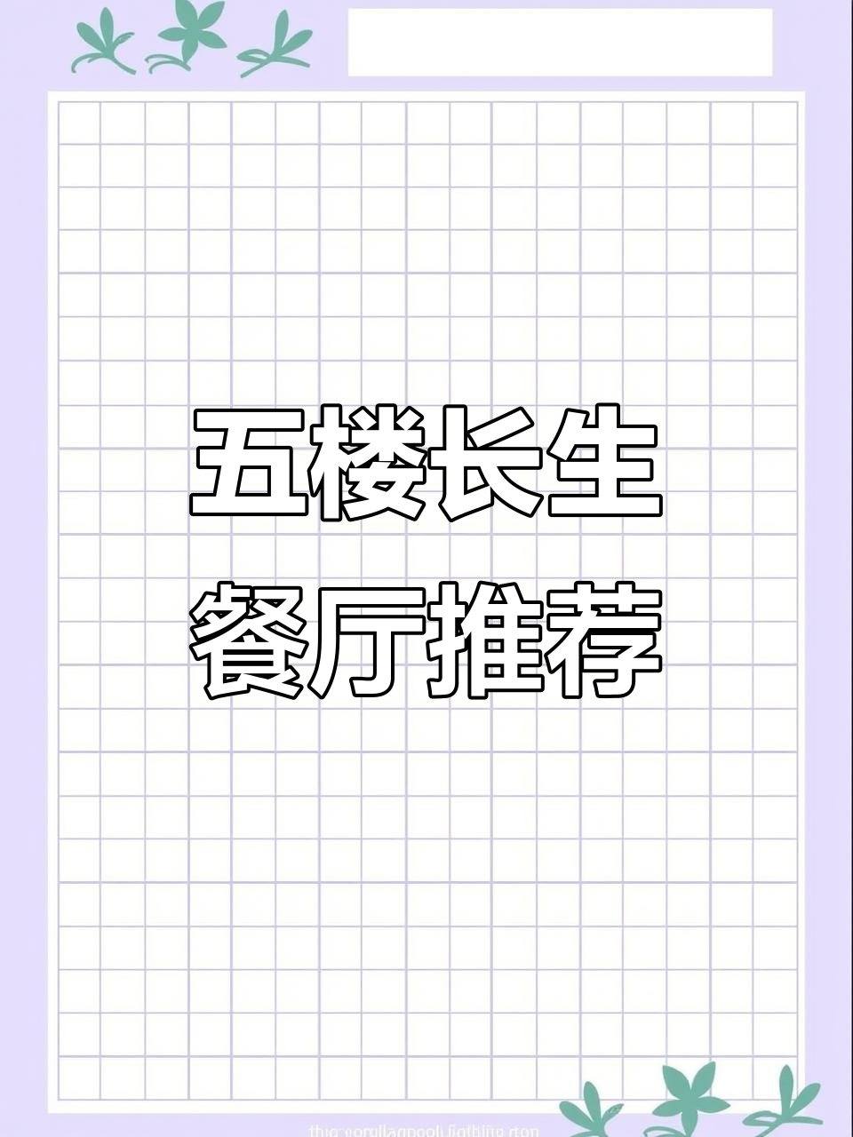 长生餐厅五楼美食大揭秘,鱿鱼、乳鸽汤必试!