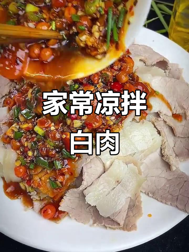 家庭版凉拌白肉,简单又美味,麻辣鲜香开胃