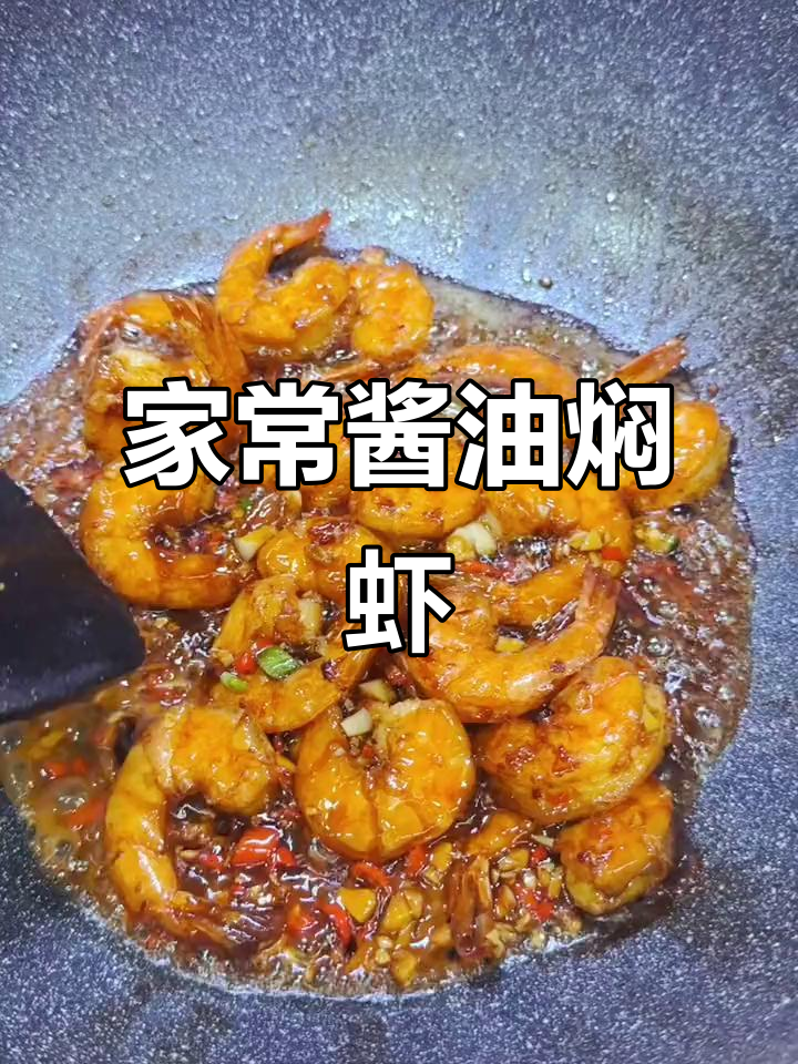 简单家常酱油焖虾,轻松做出美味晚餐