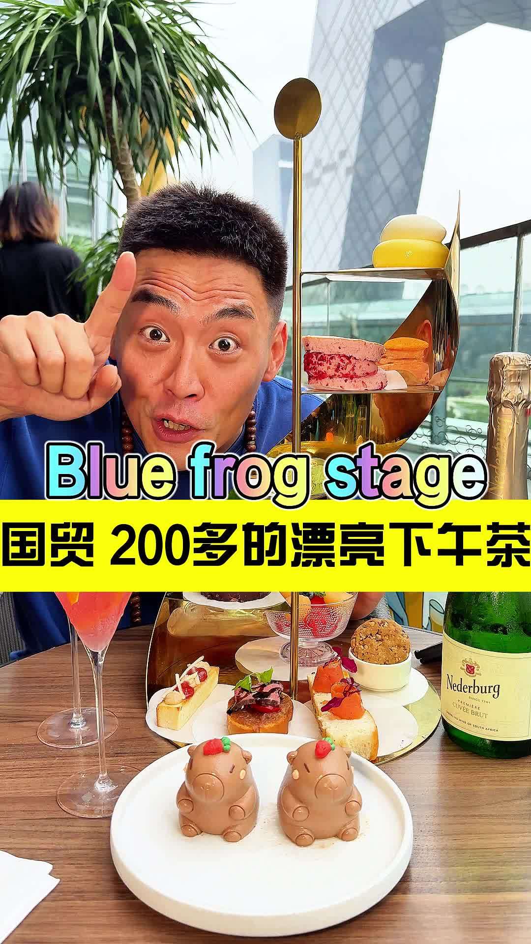 国贸楼上来了一个超高颜值性价比还巨高的下午茶 北京美食 下午茶 吃喝玩乐在北京 蓝蛙