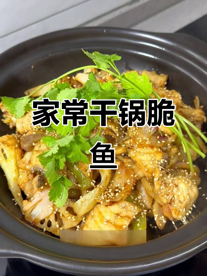干锅脆鱼,家常美味,简单又过瘾!