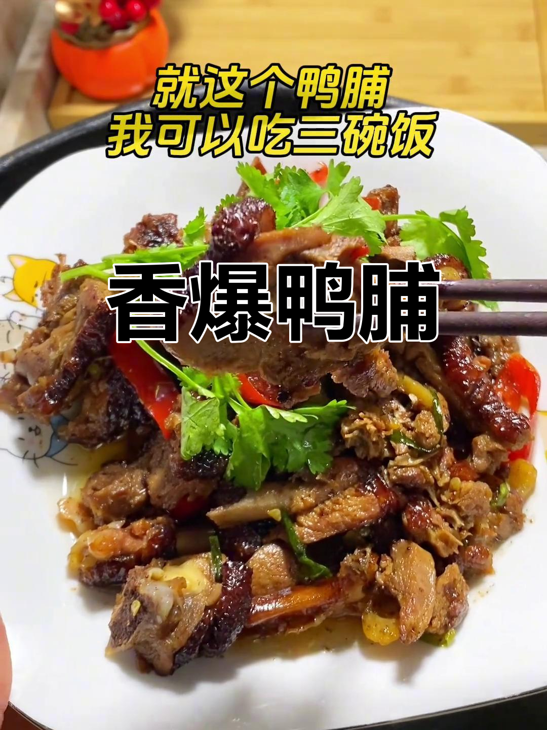 潮汕鸭脯炒至香气扑鼻,味道绝佳,吃一次就停不下来!