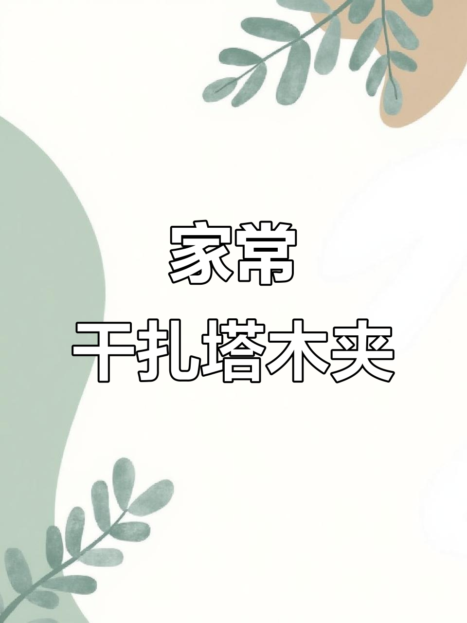 传统干炸鳎目鱼,地道家乡味