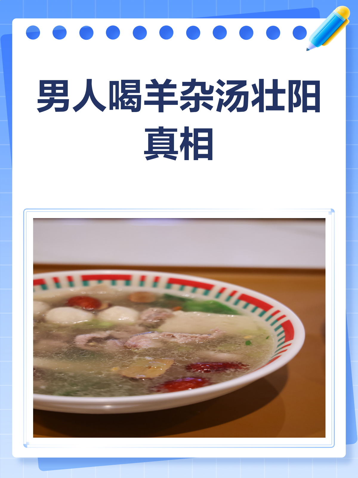 男人喝羊杂汤,真的能壮阳吗?