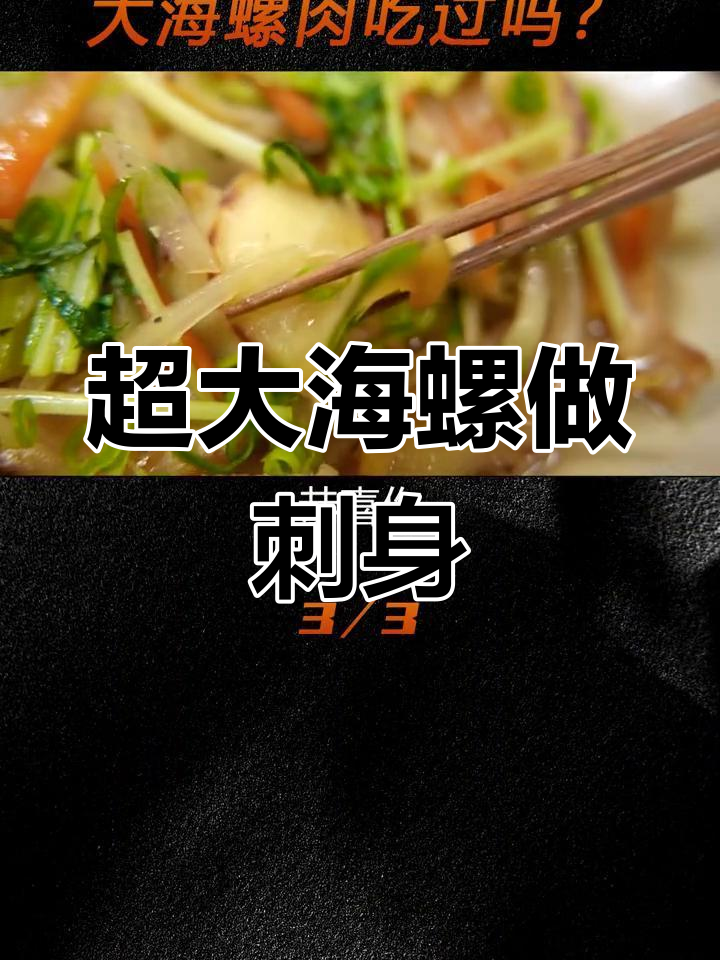 海螺刺身,天然美味