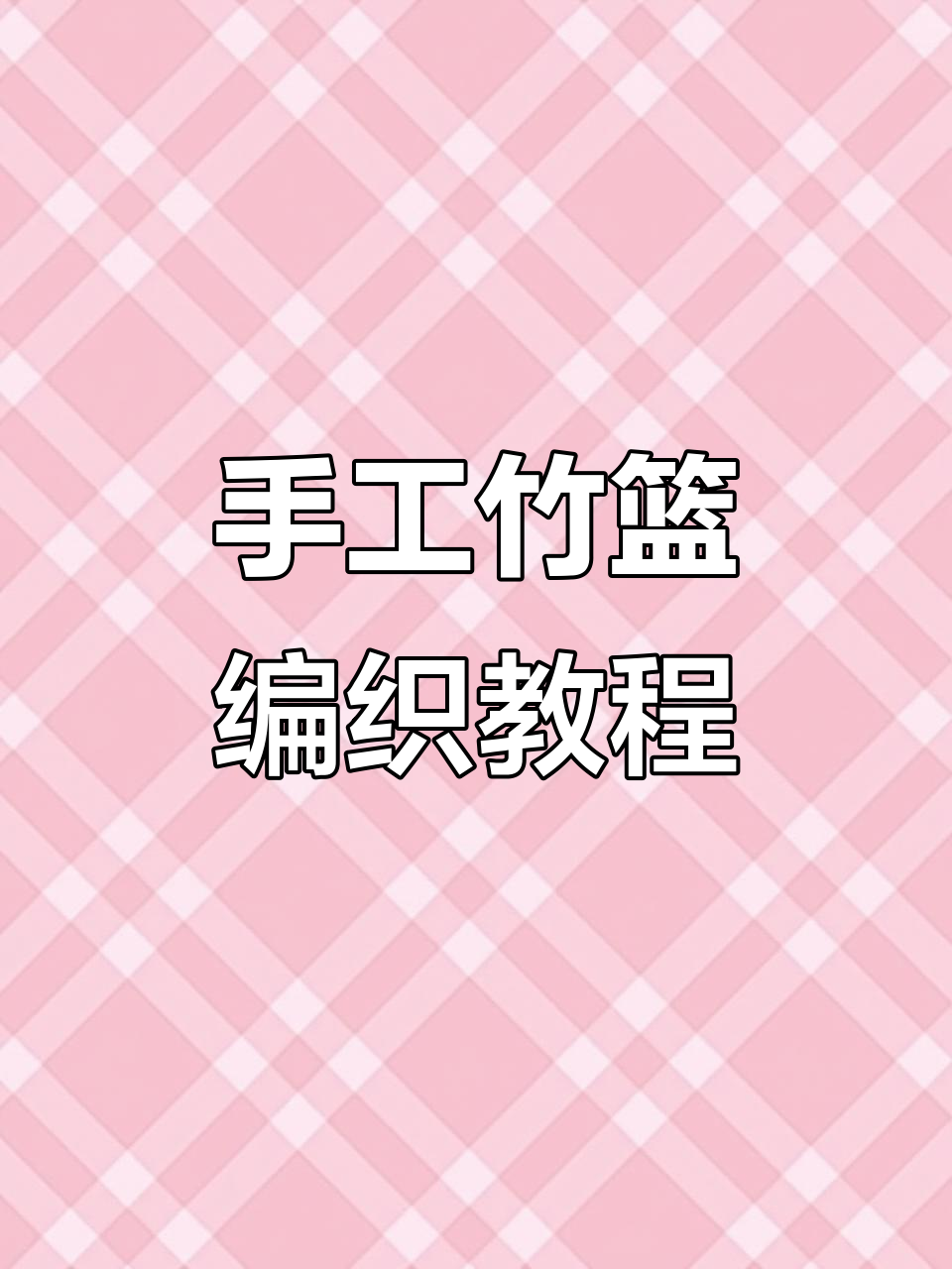 老手艺教你用竹子编织简易篮子,简单又实用