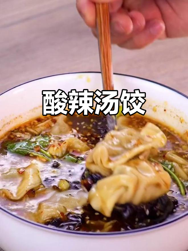 酸辣汤饺,5分钟搞定暖心早餐