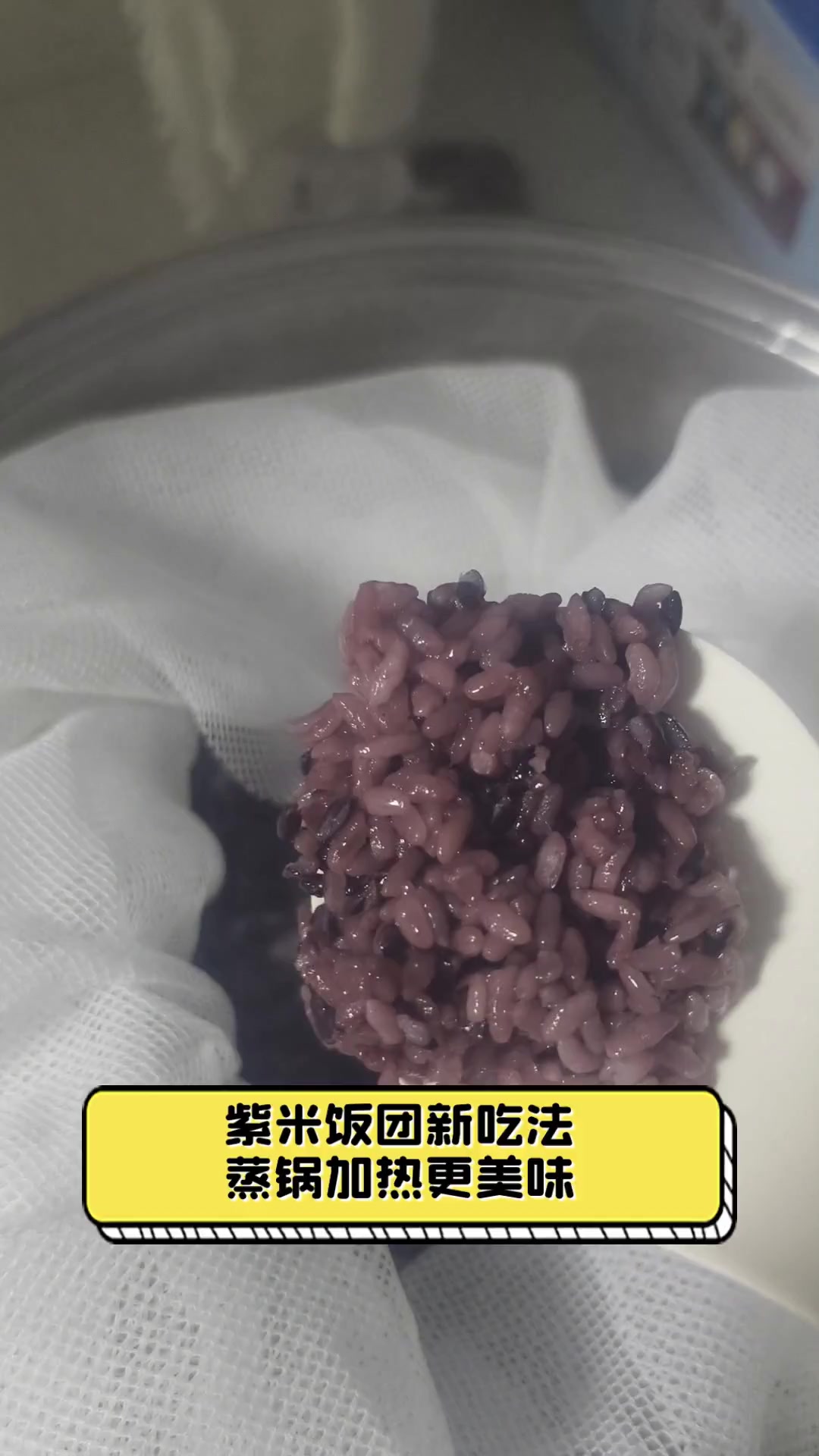 紫米饭团新吃法,蒸锅加热更美味