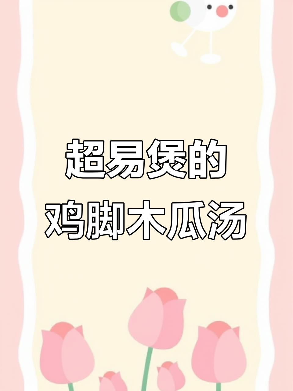 广东经典鸡脚木瓜汤,简单又好喝