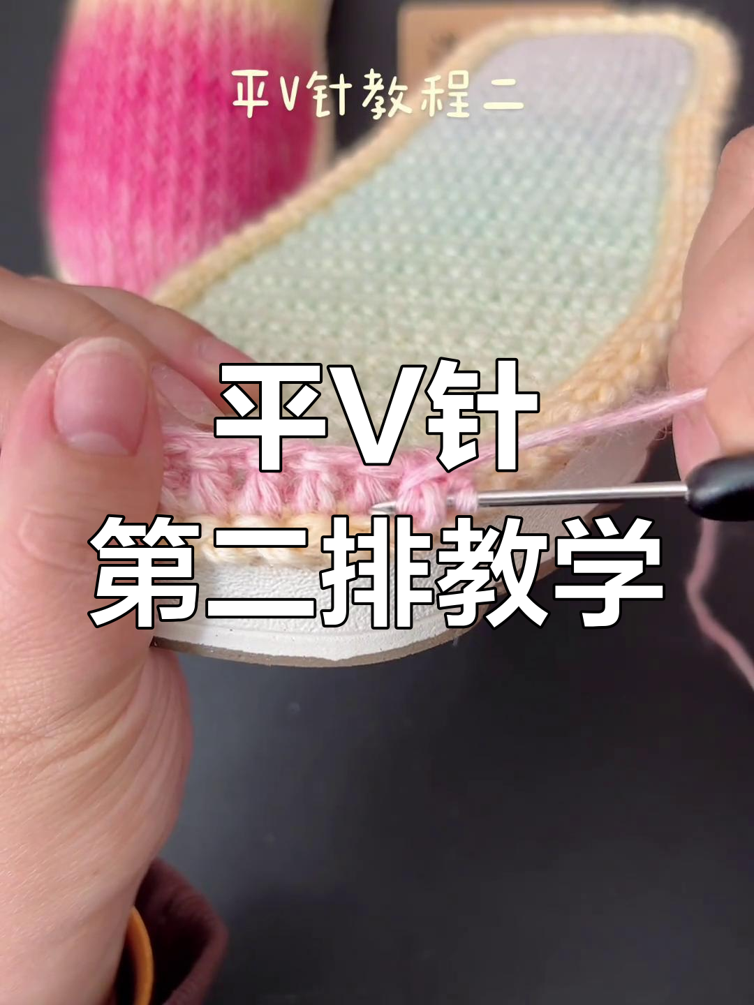 零基础学钩针:平V针第二排教程,轻松掌握毛线拖鞋编织技巧