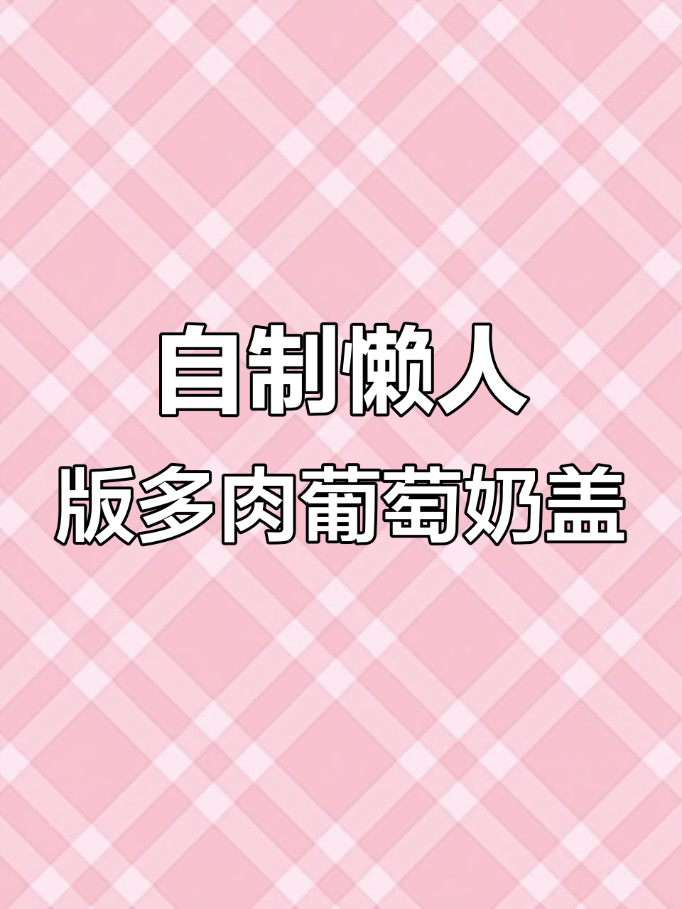 在家轻松做喜茶同款多肉葡萄奶盖,冰沙机搞定夏日清凉