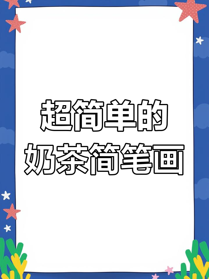 轻松学画奶茶,简单又有趣