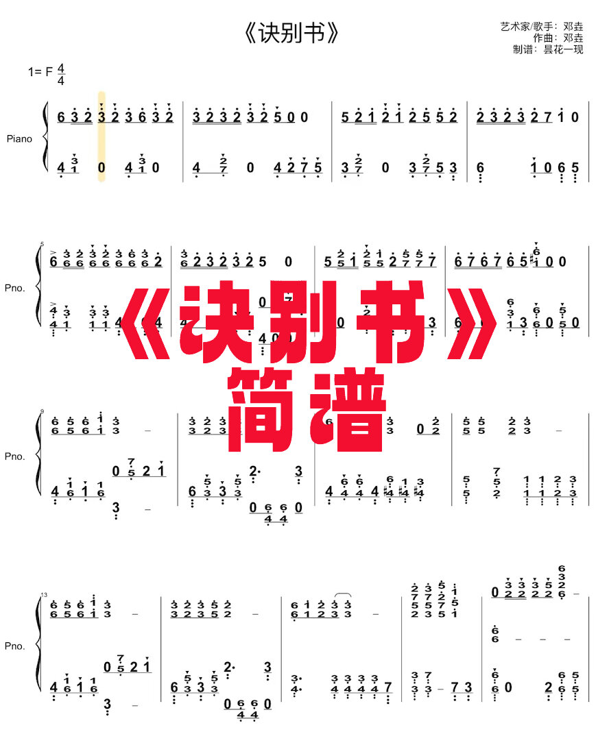 《诀别书》钢琴弹奏简谱