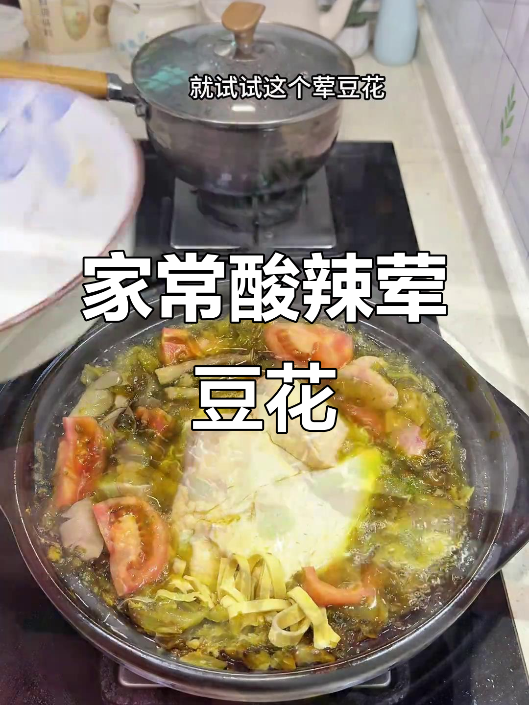 酸爽荤豆花,简单又美味,家常做法大公开