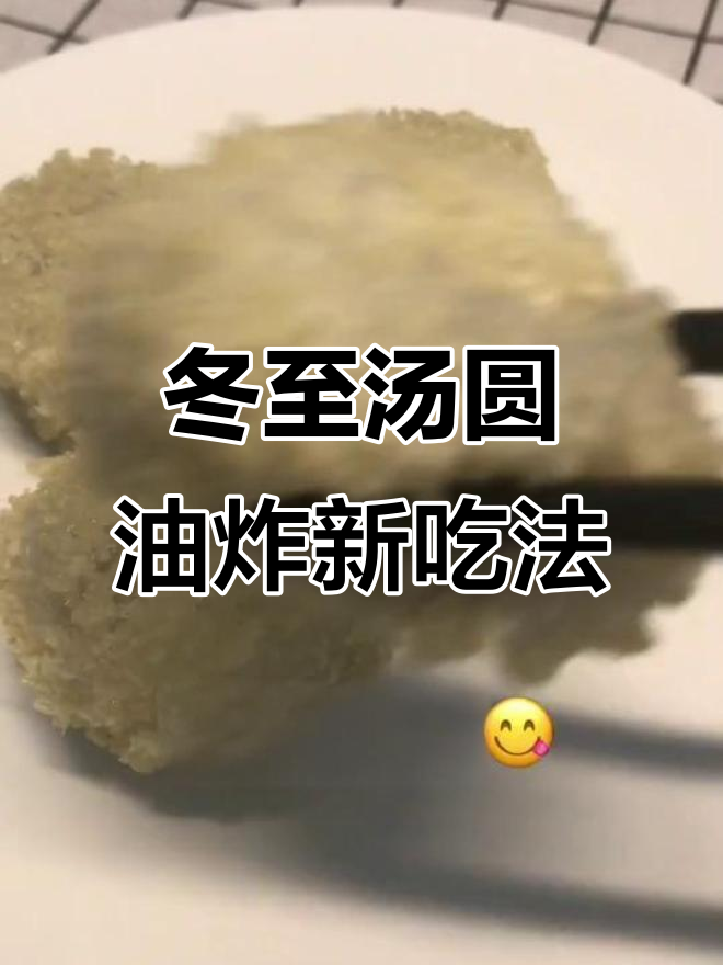 冷冻汤圆新做法,炸出完美小点心!