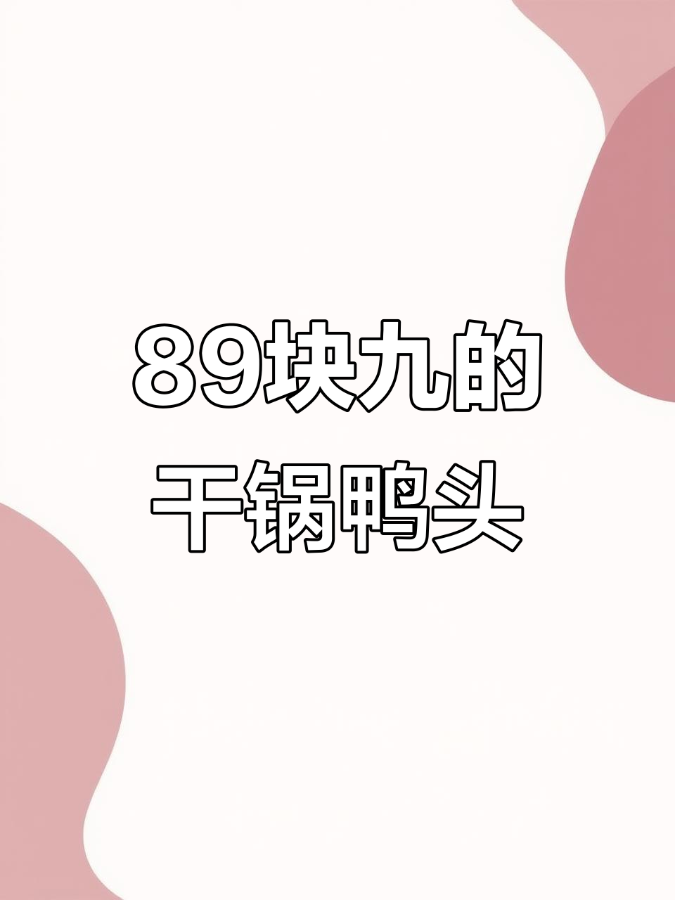 89元干锅鸭头+40串烧烤，超值套餐不容错过