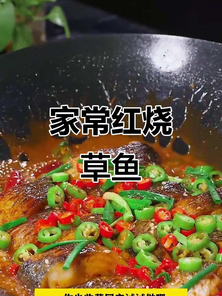 红烧草鱼家常做法,简单又下饭