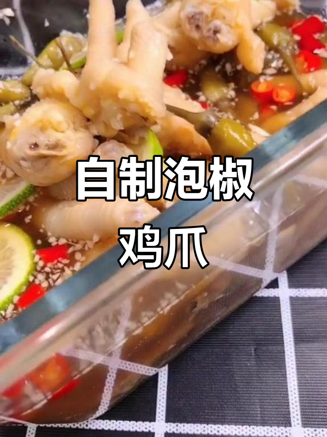 轻松自制泡椒凤爪,简单又美味!