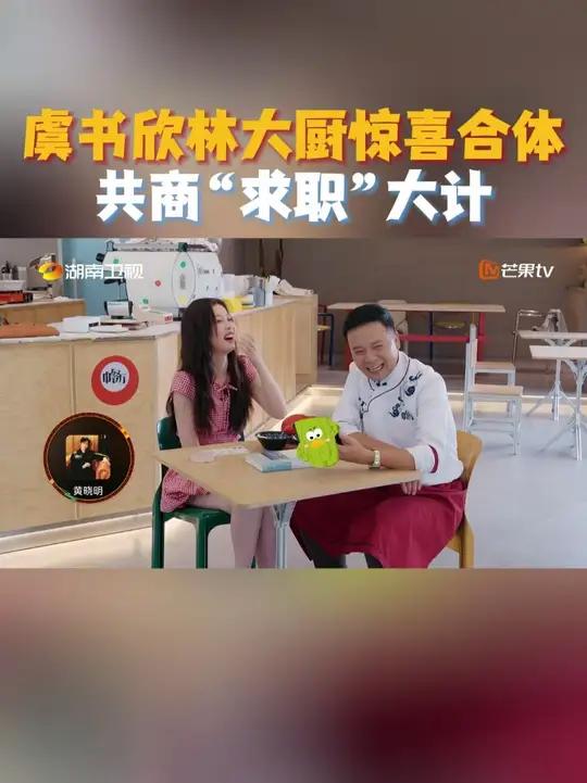 《中餐厅》元老林述巍“求职”无果,虞书欣提议再开一档节目,和《中餐厅·非洲创业季》对打。师