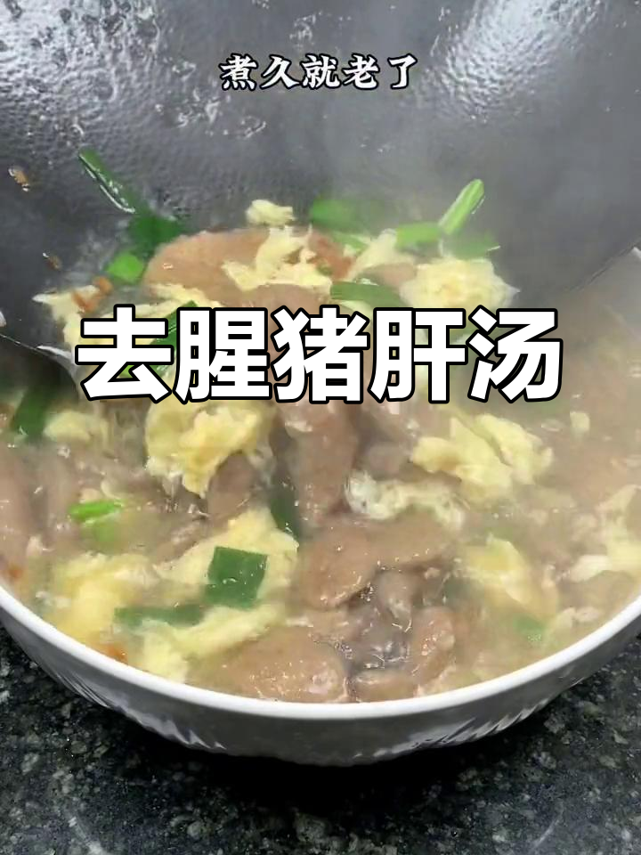 猪肝汤的做法,轻松去腥不老