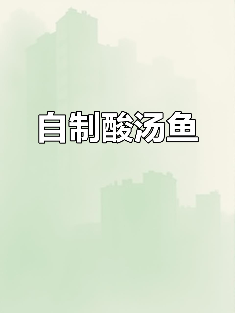酸汤鱼轻松做，简单又美味