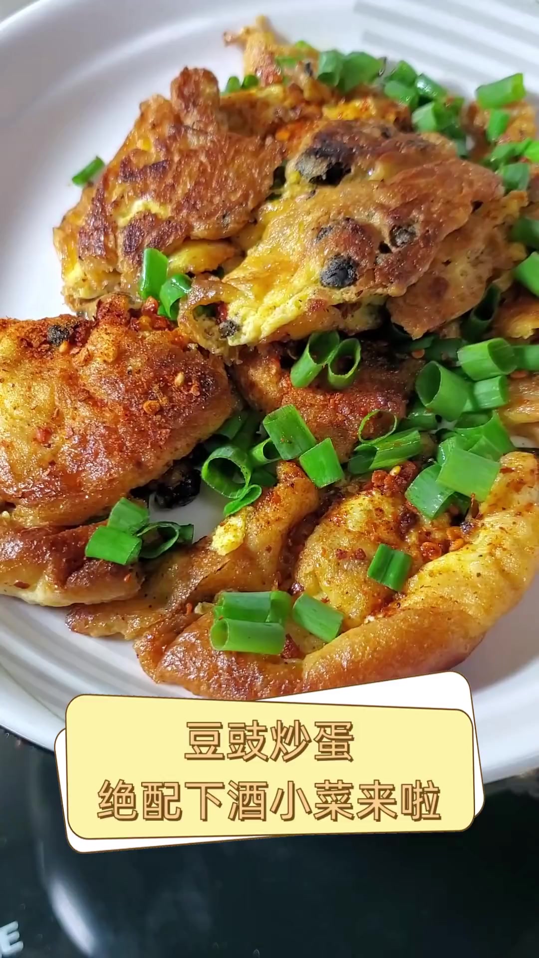 豆豉炒蛋,绝配下酒小菜来啦