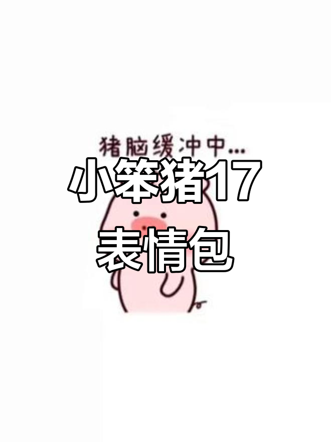 臭猪表情包来啦,超可爱!