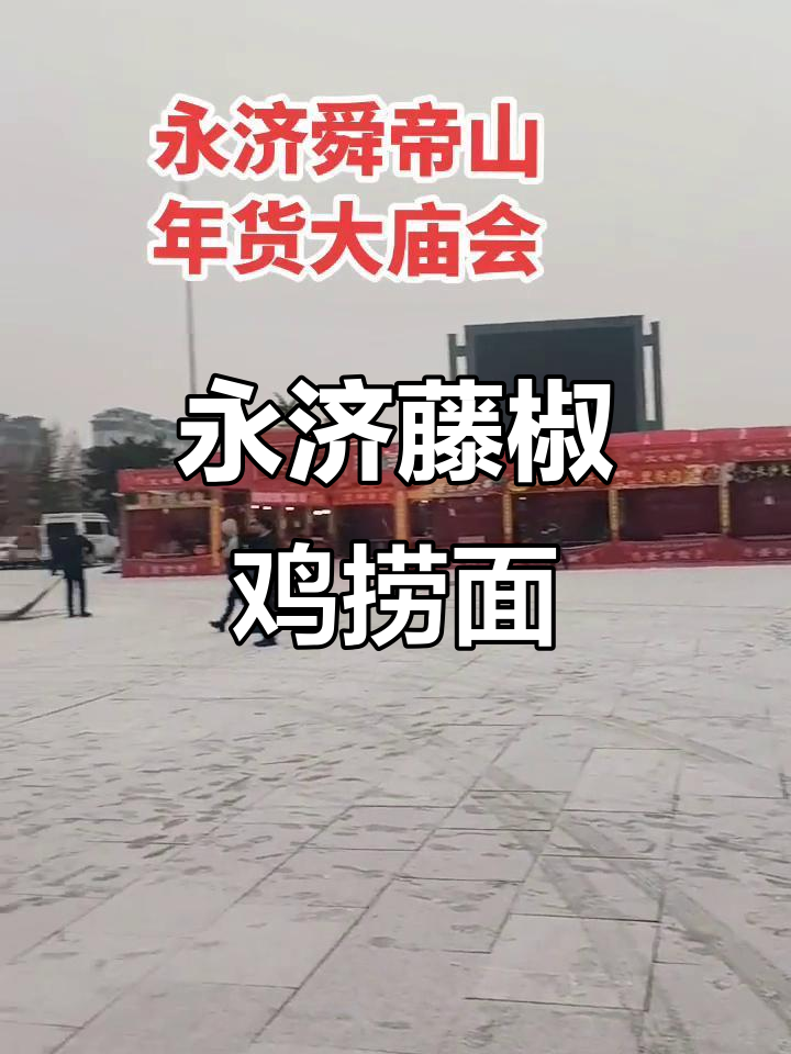 永济藤椒鸡捞面,本地美食新风潮