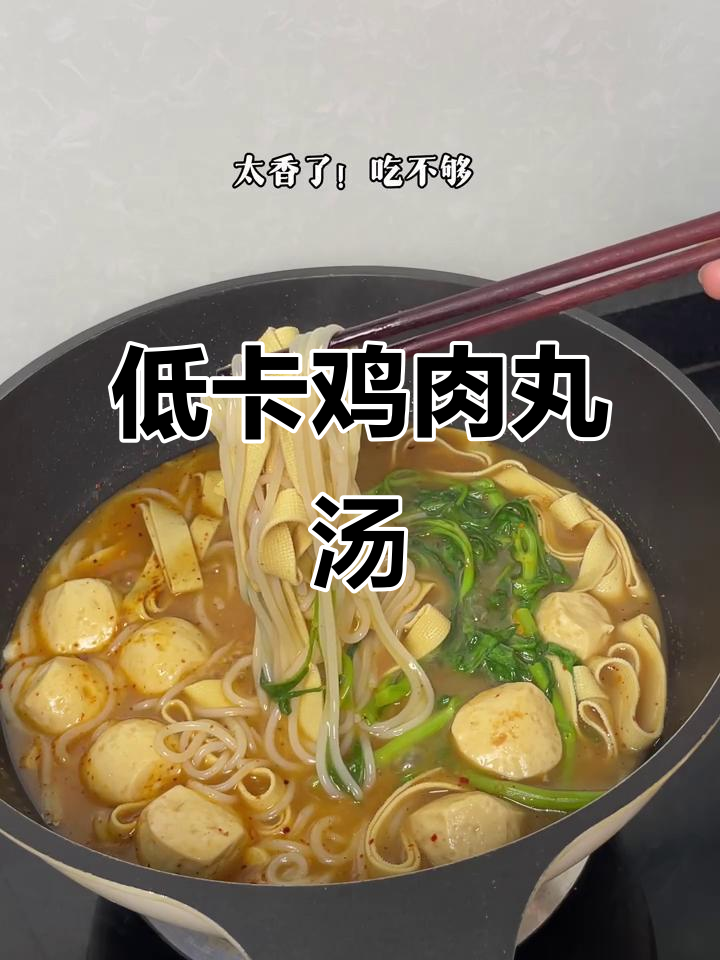 低卡鸡肉丸粉丝汤,简单又美味!