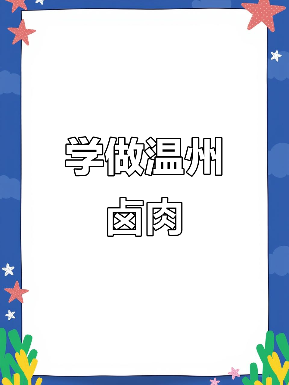 温州传统卤肉做法，五香豆腐与梅花肉的完美搭配