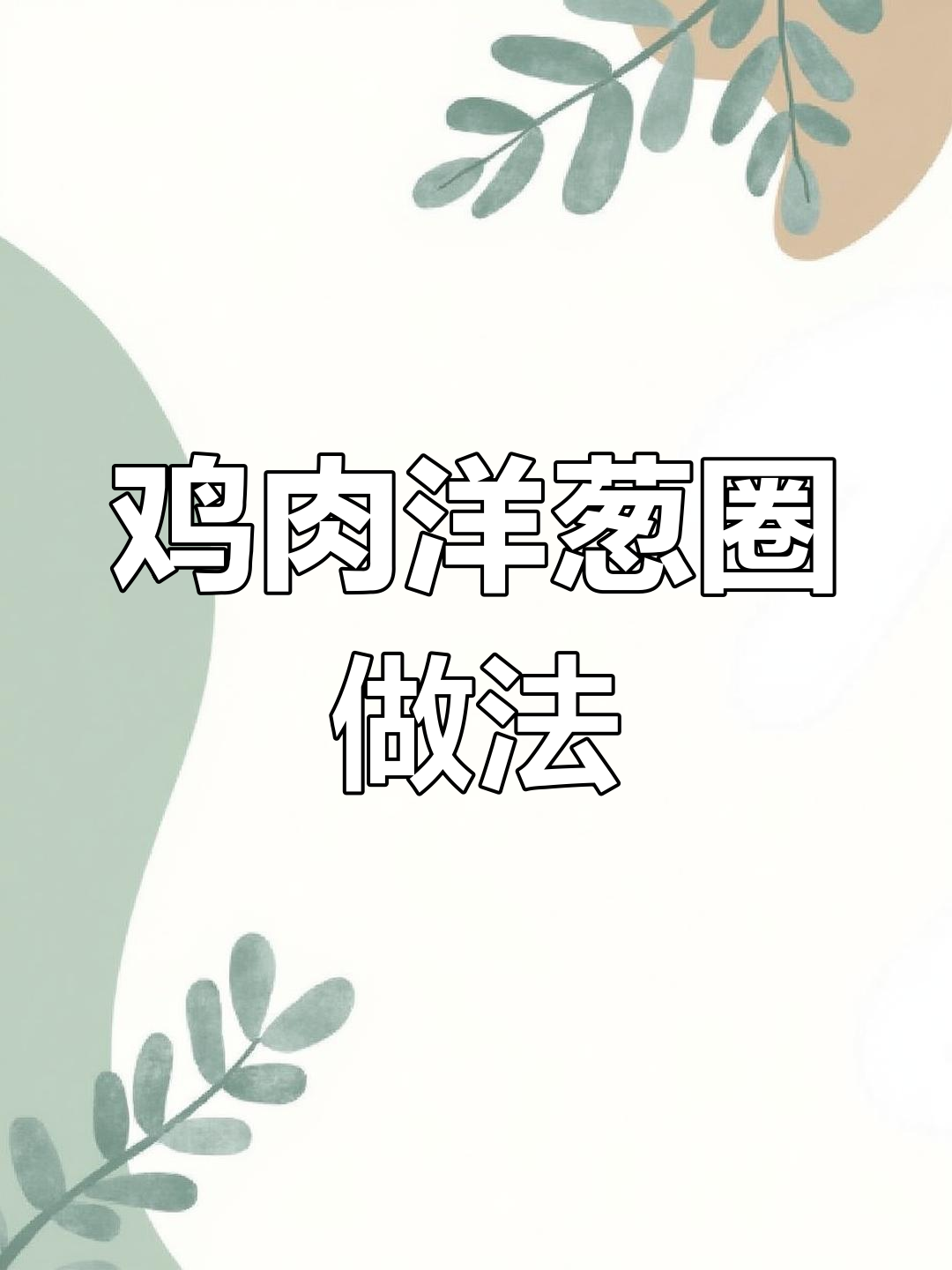 空气炸锅做鸡肉洋葱圈,15分钟搞定