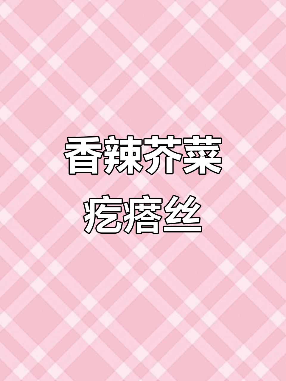 自制香辣芥菜疙瘩丝，简单又下饭！