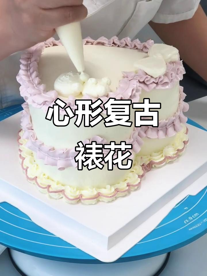 复古心形裱花挑战,技巧与力度的完美结合