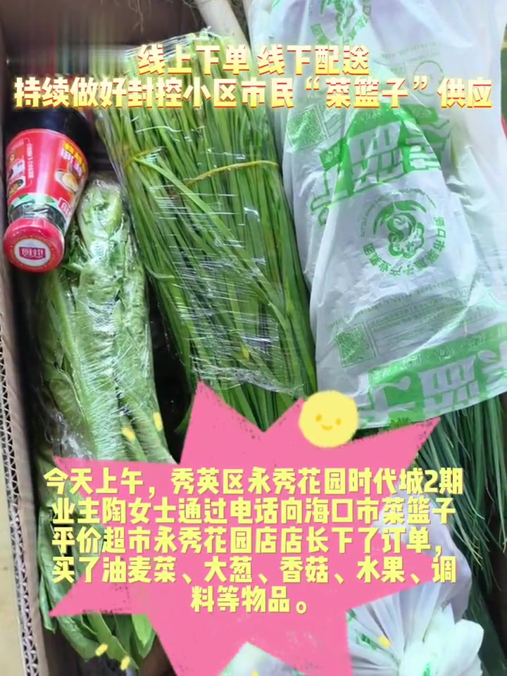 线上下单,线下配送!海口“菜篮子”持续做好封控小区生活必需品供应!海口