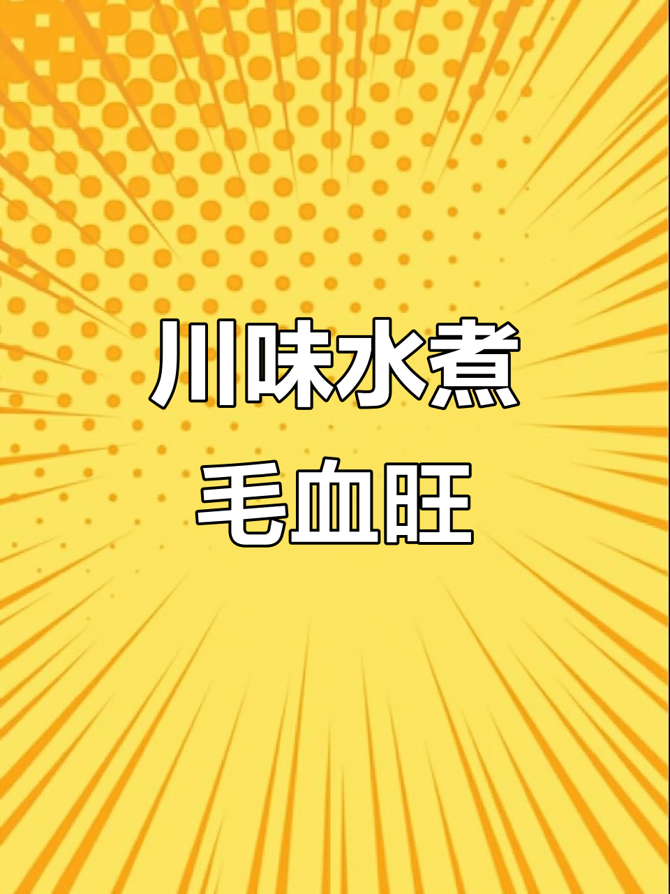 水煮毛血旺,麻辣鲜香又下饭