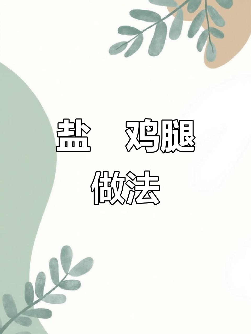 空气炸锅盐焗鸡腿,轻松做出鲜嫩多汁的咸香美味