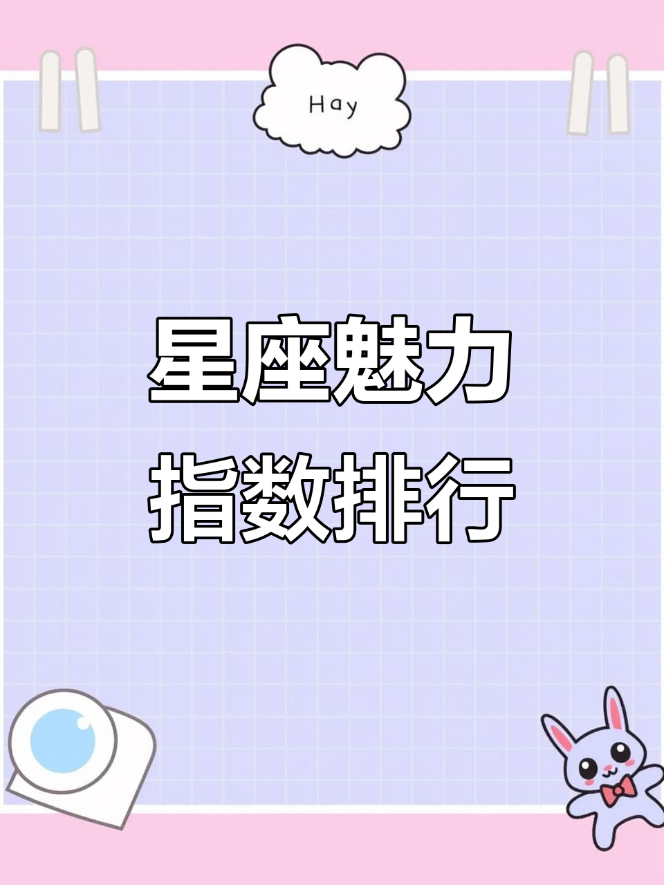 十二星座魅力排名大揭秘，看看你排第几？