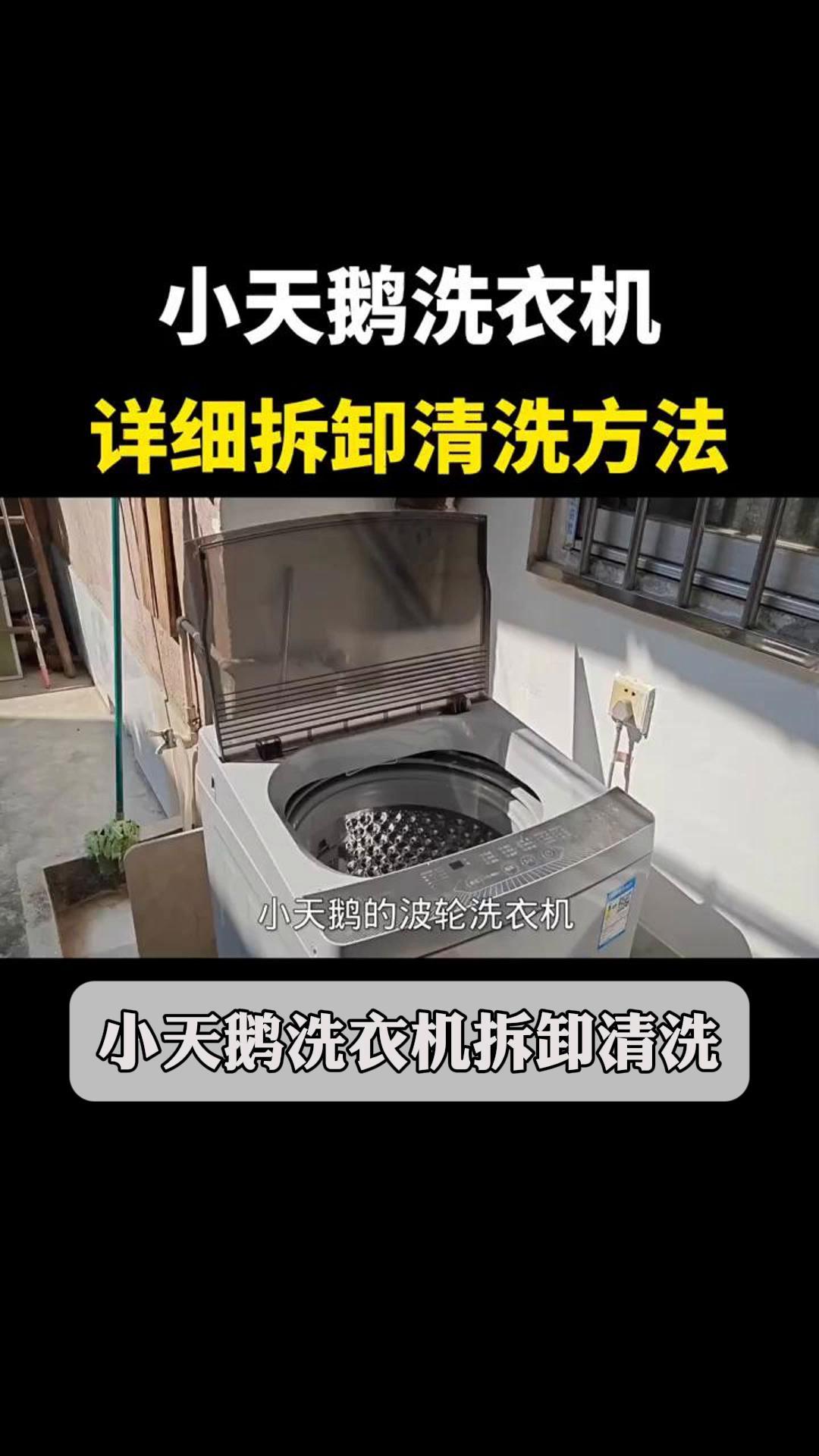 小天鹅洗衣机拆卸清洗