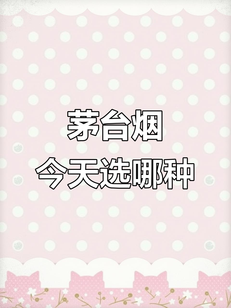 今天抽什么烟?茅台的独特魅力