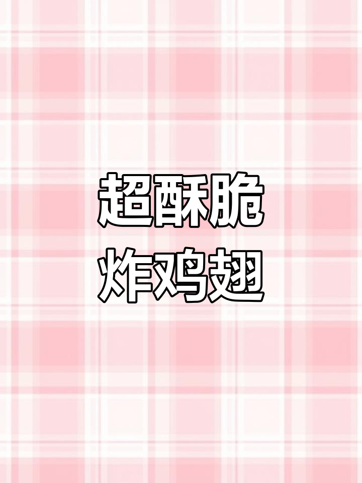 酥脆炸鸡翅,搭配火鸡酱和土豆泥拌饭,超美味!