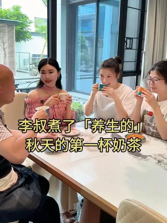 秋天的第一杯奶茶,不是网红爆款,而是李叔特意熬煮的养生味道。这么多年,我一直喜欢养生,零食