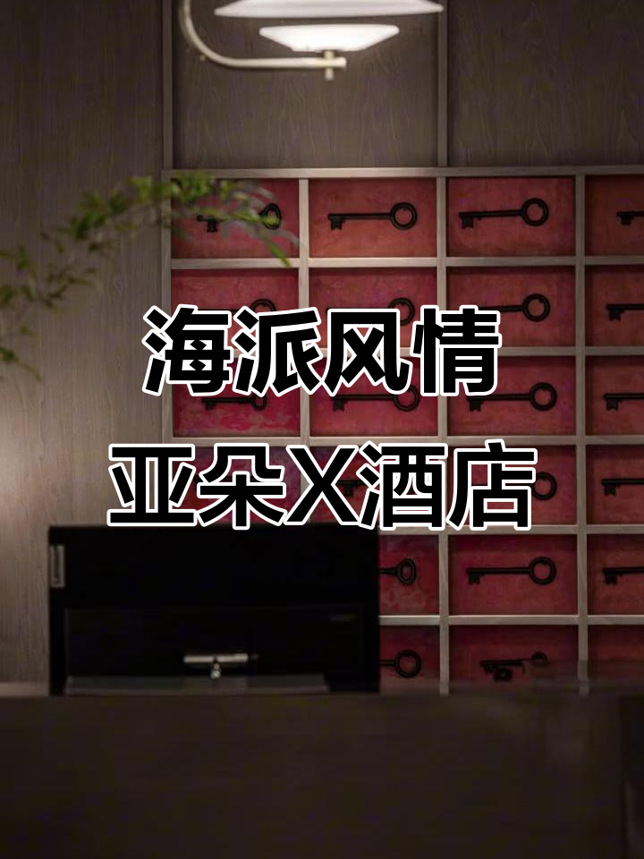 探访杭州延安路亚朵X酒店,感受海派文化与现代设计的完美融合
