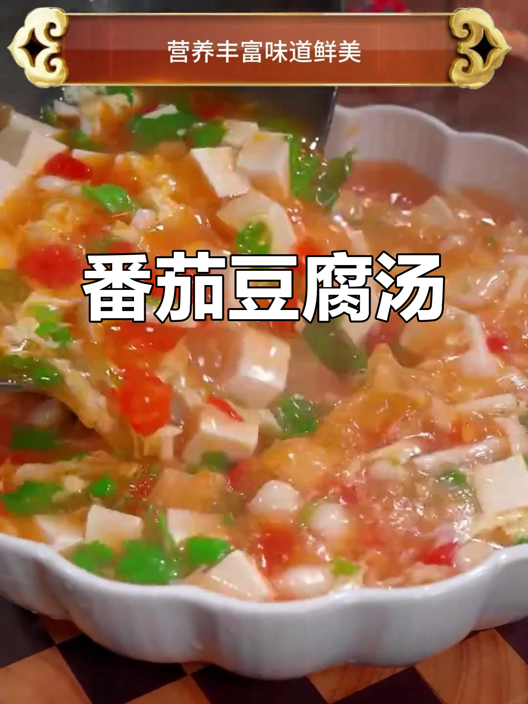 夏季必备!番茄豆腐汤,鲜香营养开胃,家人都爱喝