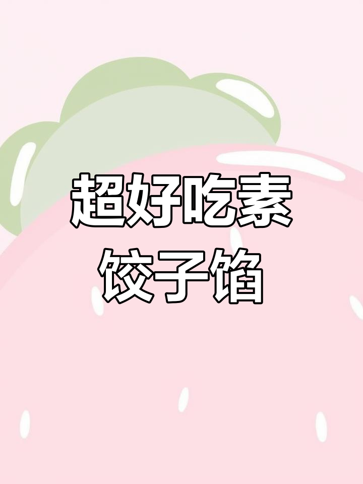 韭菜豆腐素包子馅,简单又美味,咸香十足