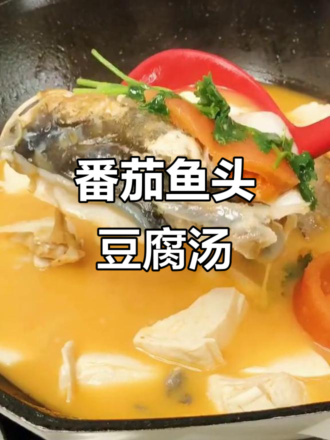 宝宝食欲不振?试试番茄鱼头豆腐汤,开胃又营养