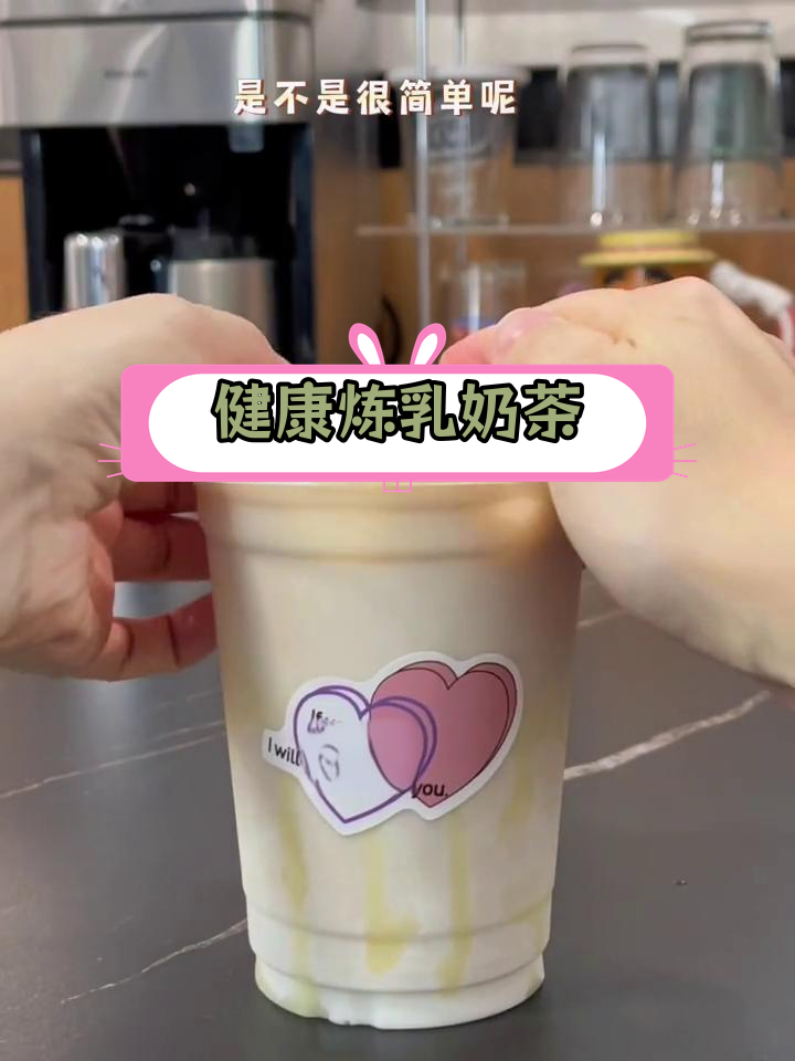 轻松自制低糖乌龙奶茶,1分钟搞定
