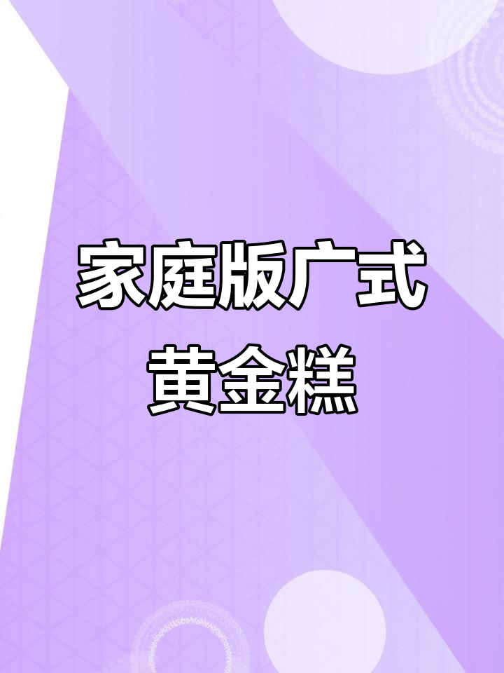 在家做广式黄金糕,椰香浓郁、Q弹有嚼劲