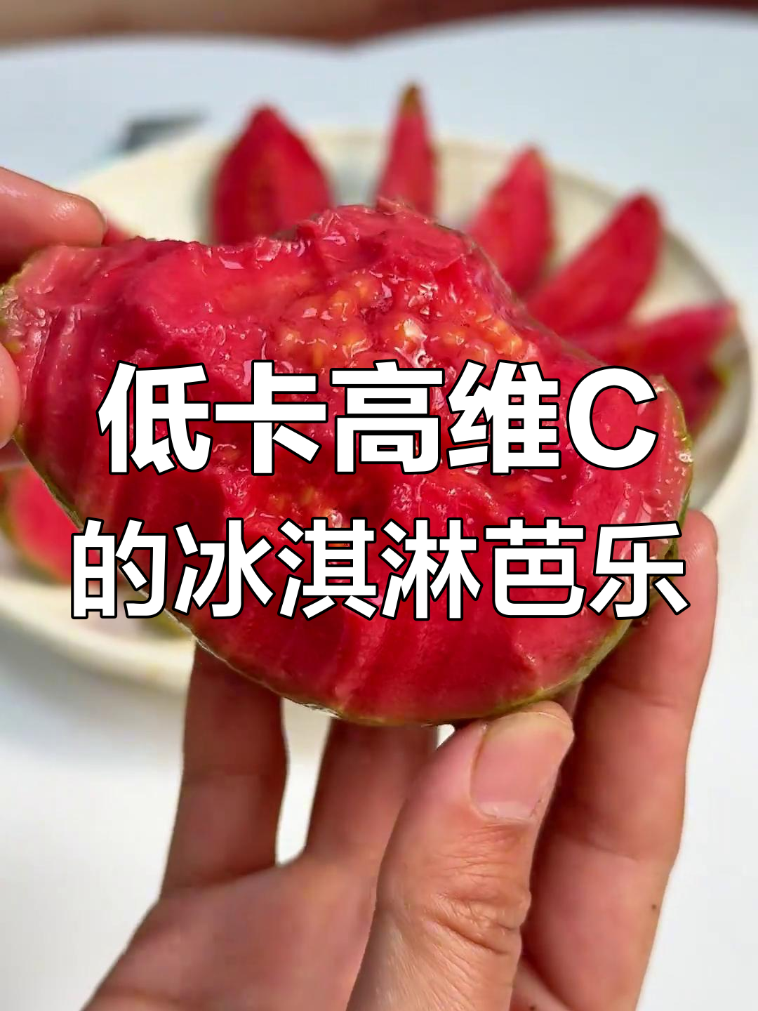 冰激凌芭乐,皮薄肉厚,低糖又营养