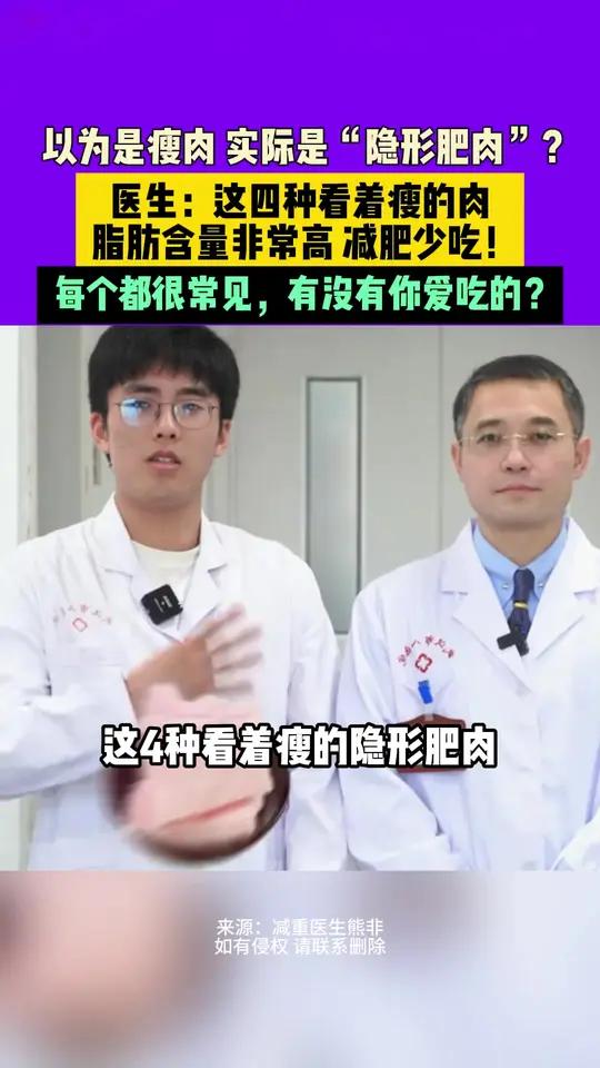 以为是瘦肉 实际是“隐形肥肉”?医生:这四种看着瘦的肉  脂肪含量非常高 减肥少吃!每个都